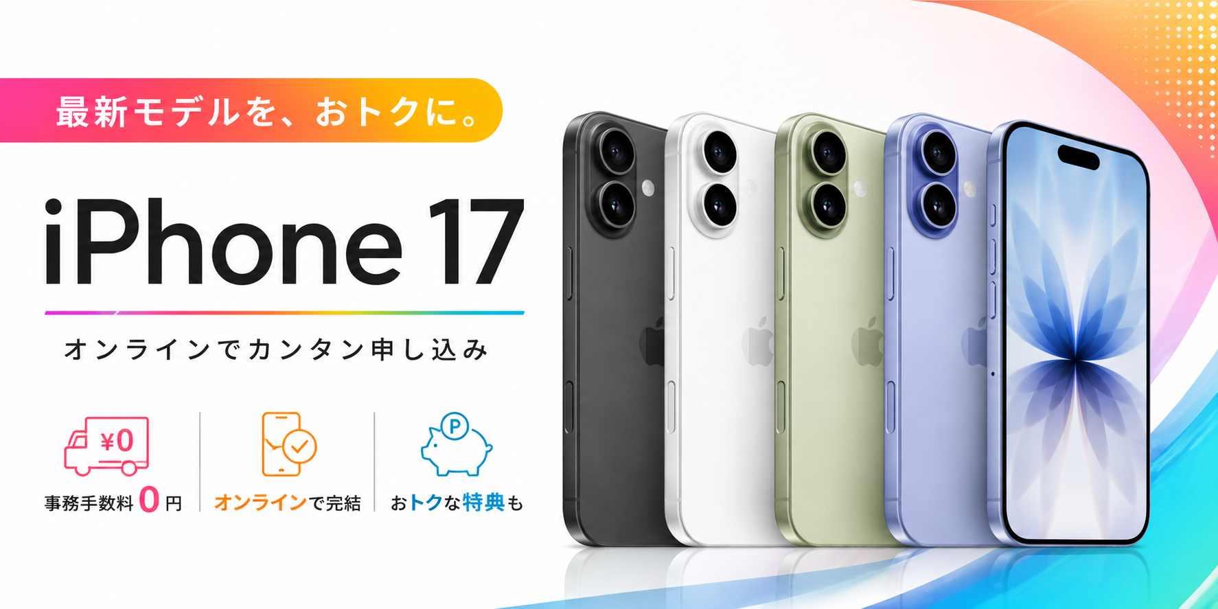 iPhone17バナー