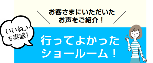 takara_行ってよかったショールーム