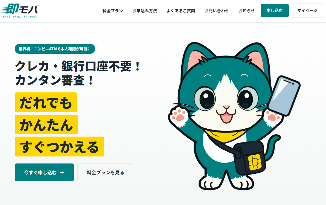即モバ