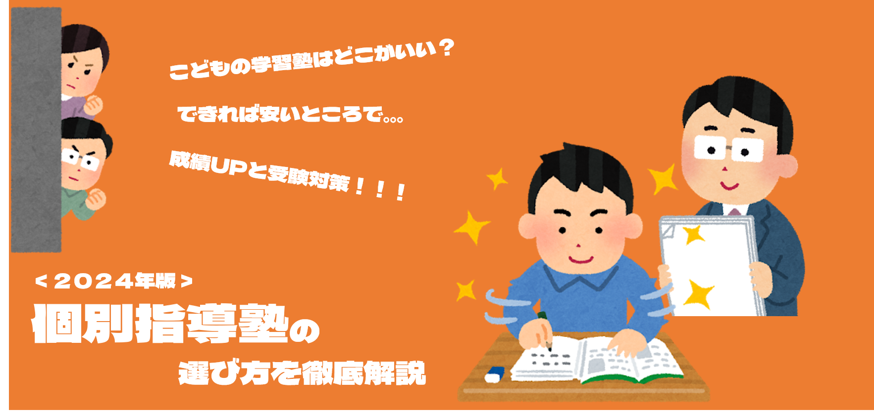 ＜2024年度版＞個別指導塾の選び方徹底解説！