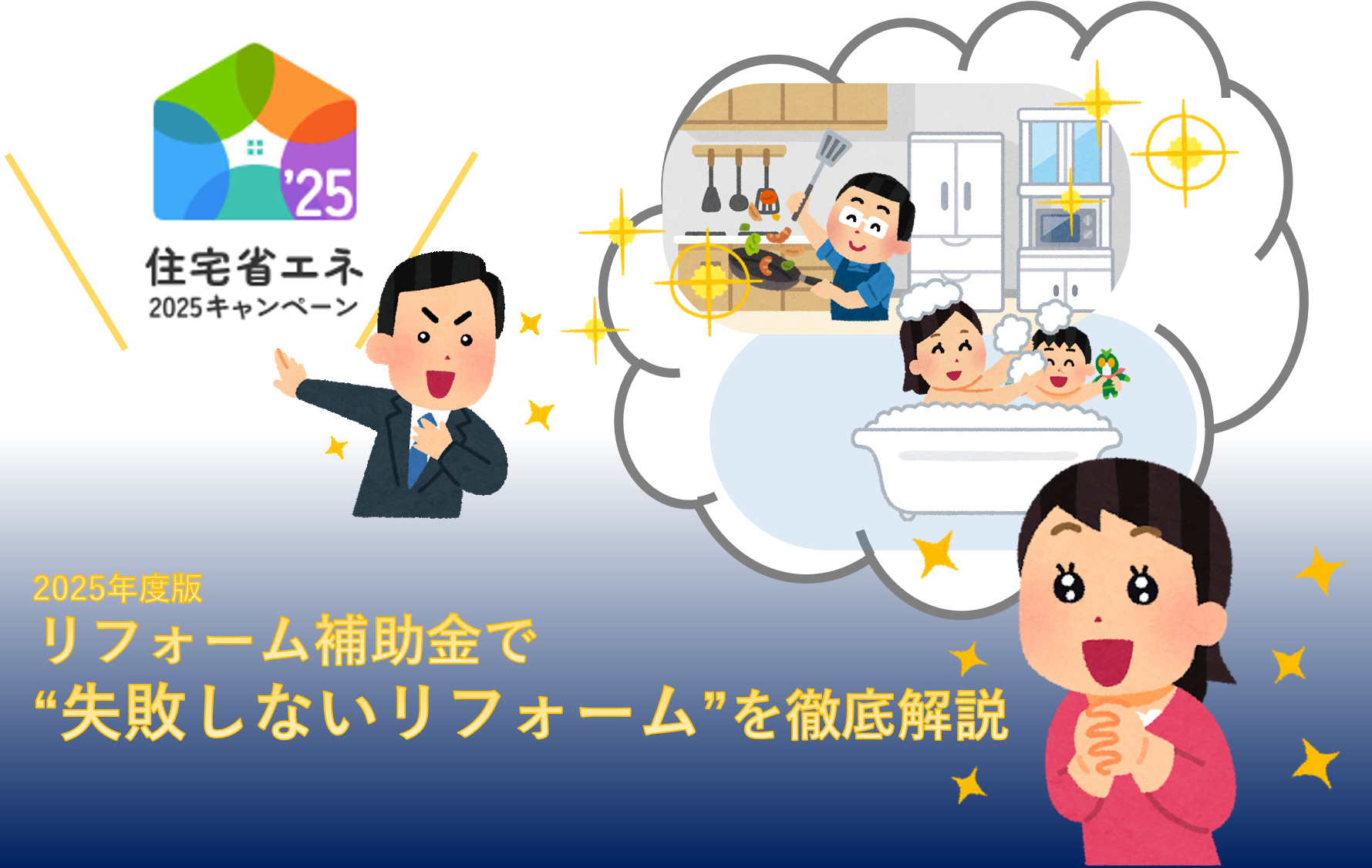 <2025年度版>リフォーム補助金で”失敗しないリフォーム”を徹底解説！